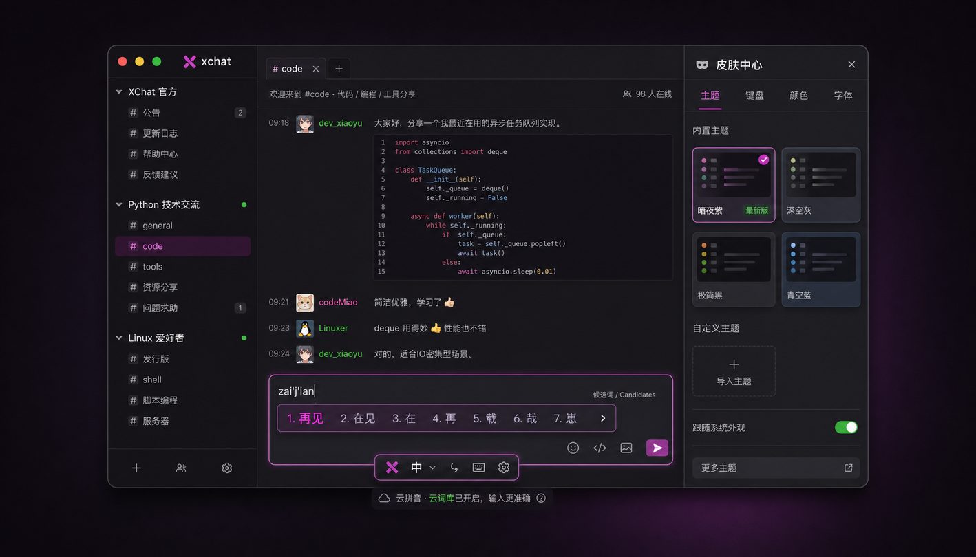 xchat最新版Windows客户端深色界面展示
